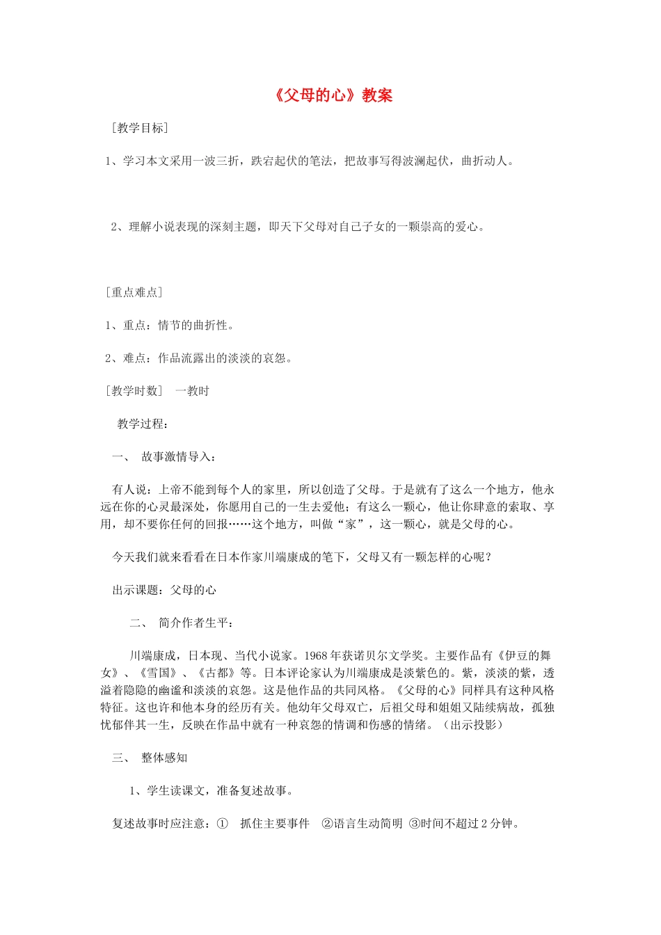 秋学期八年级语文上册 第15课《父母的心》教学设计 苏教版-苏教版初中八年级上册语文教案_第1页