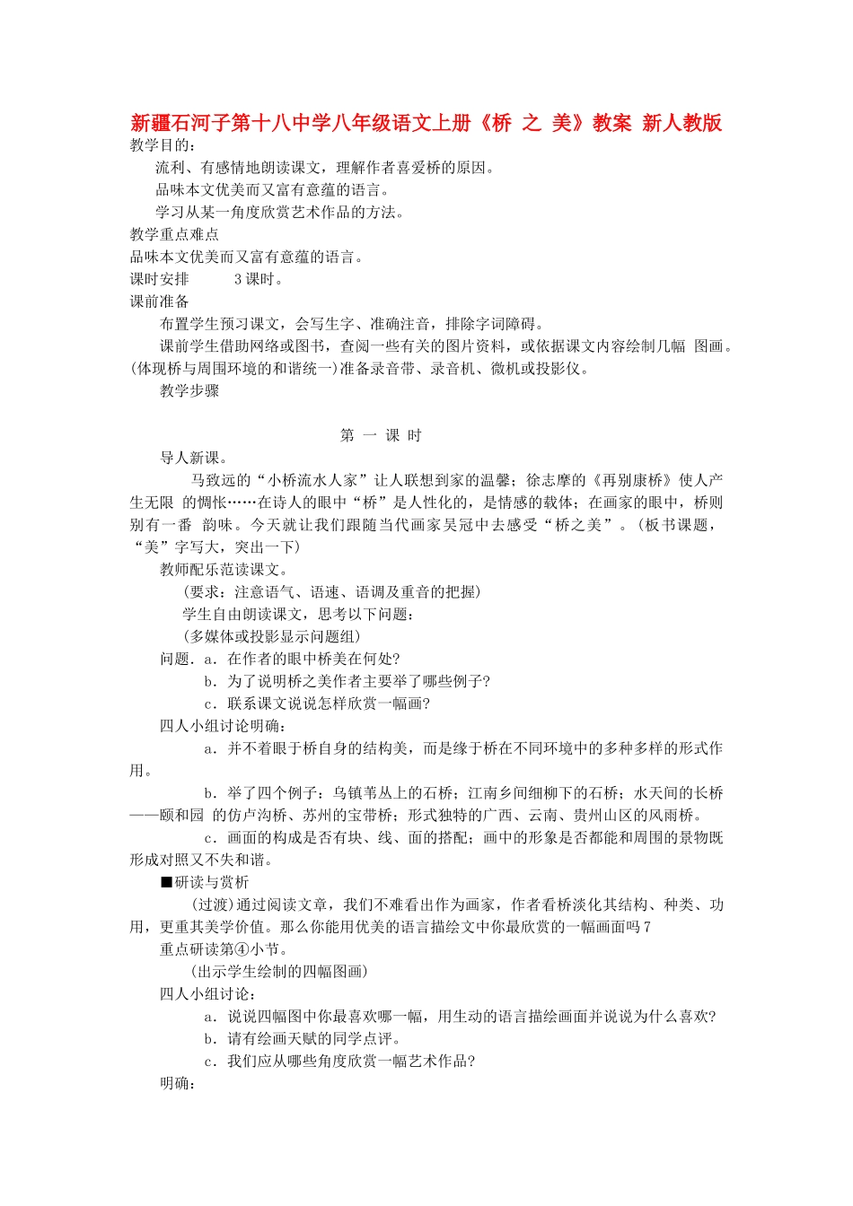 新疆石河子市八年级语文上册《桥 之 美》教案 新人教版_第1页