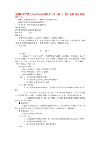 新疆石河子市八年级语文上册《桥 之 美》教案 新人教版