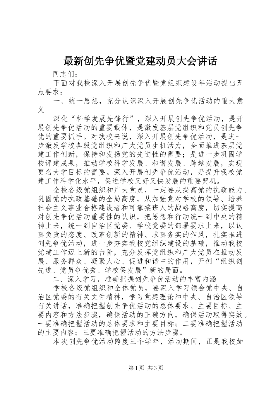 最新创先争优暨党建动员大会讲话发言_第1页