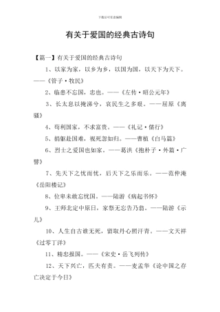 有关于爱国的经典古诗句