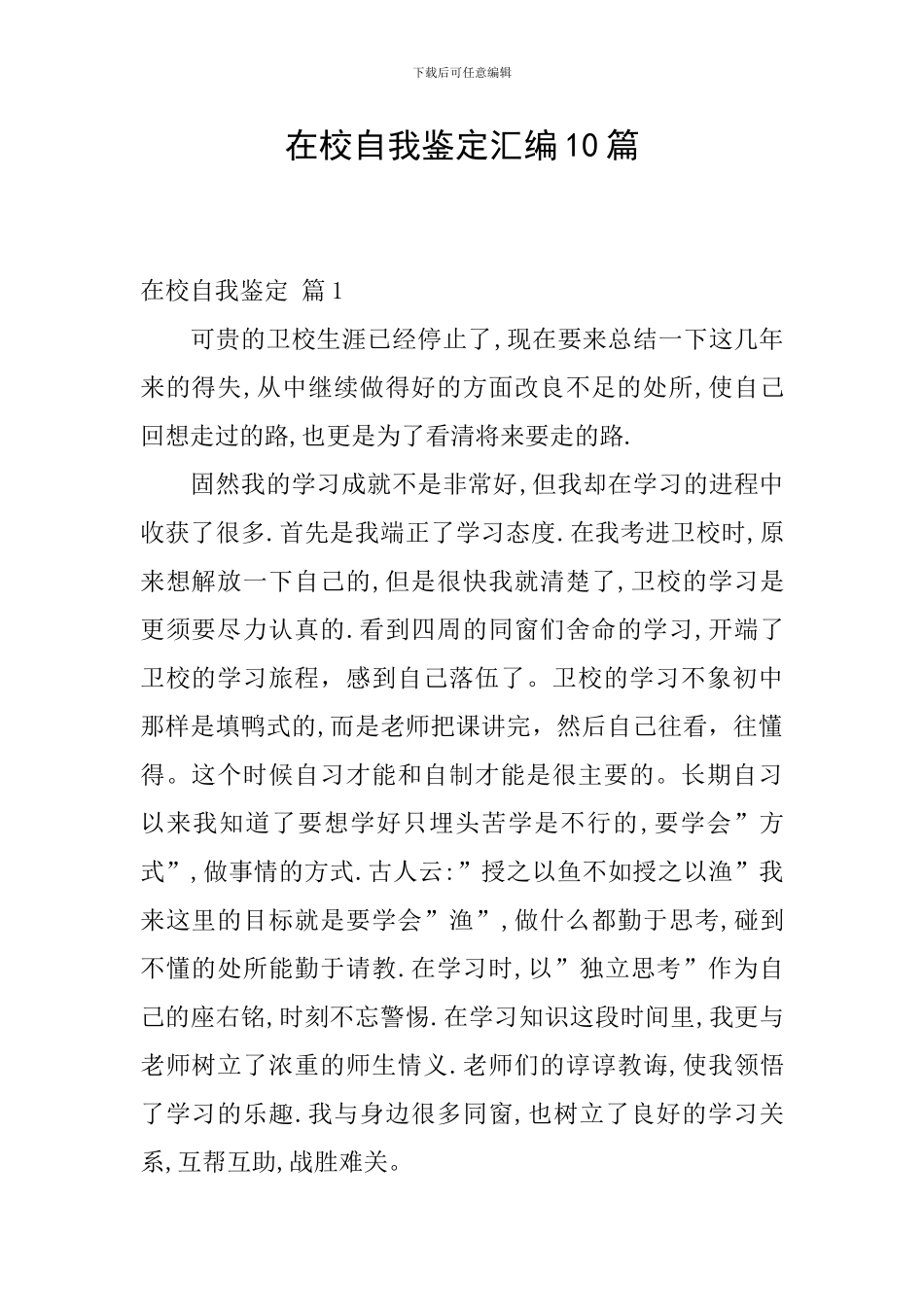 在校自我鉴定汇编10篇_第1页