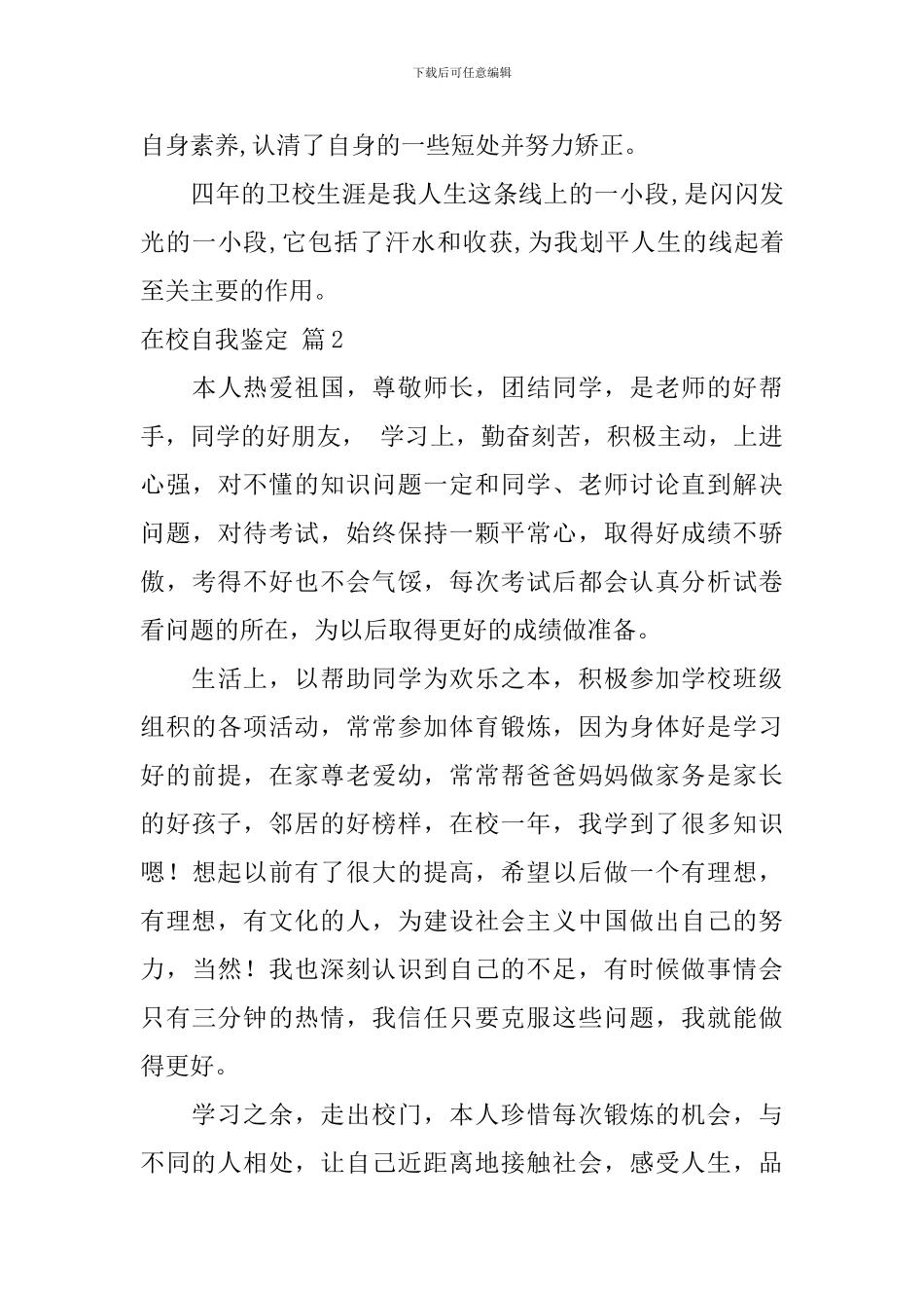 在校自我鉴定汇编10篇_第3页