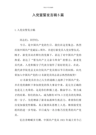 入党宣誓发言稿5篇