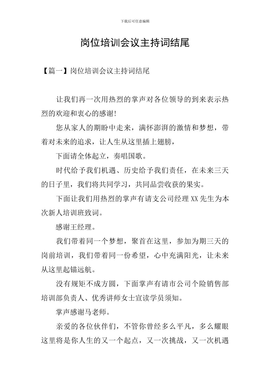 岗位培训会议主持词结尾_第1页