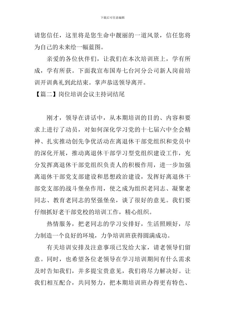 岗位培训会议主持词结尾_第2页