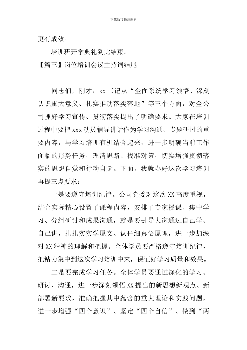 岗位培训会议主持词结尾_第3页