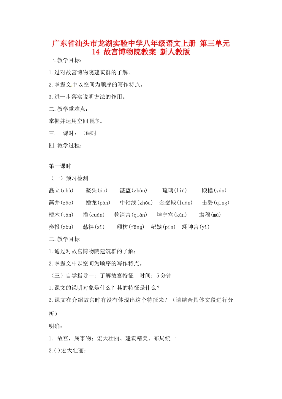 广东省汕头市龙湖实验中学八年级语文上册 第三单元 14 故宫博物院教案 新人教版_第1页