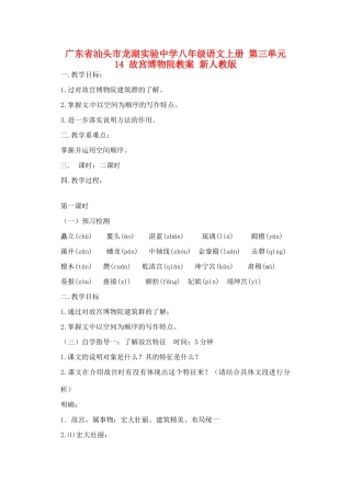 广东省汕头市龙湖实验中学八年级语文上册 第三单元 14 故宫博物院教案 新人教版