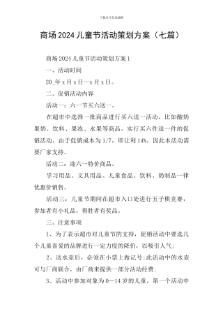 商场2024儿童节活动策划方案