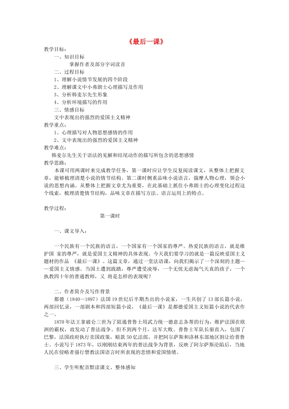 春六年级语文下册《最后一课》教学设计 鲁教版-鲁教版小学六年级下册语文教案_第1页