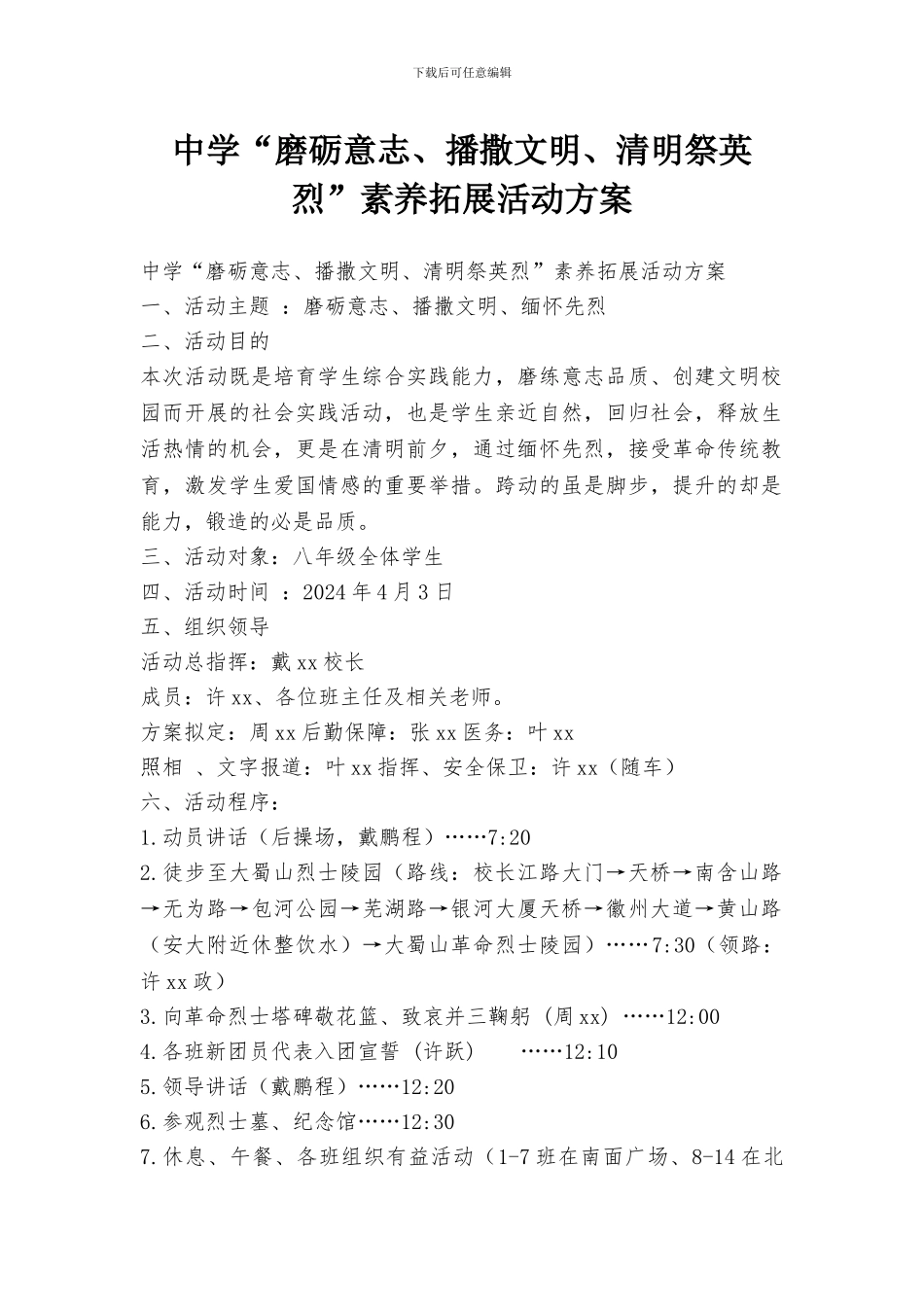 中学“磨砺意志、播撒文明、清明祭英烈”素质拓展活动方案_第1页