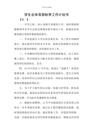学生会体育部秋季工作计划书