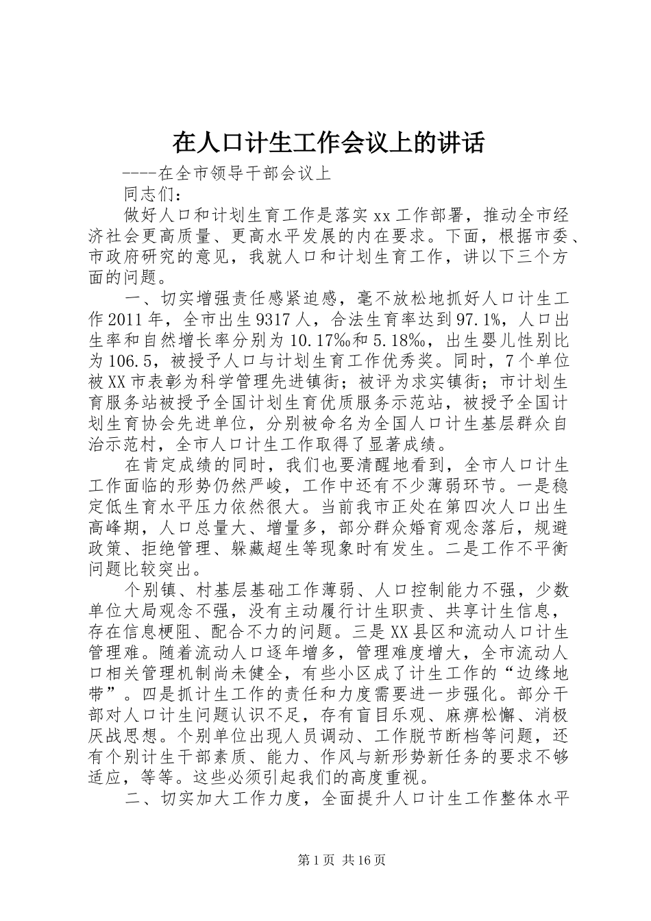 在人口计生工作会议上的讲话发言_第1页