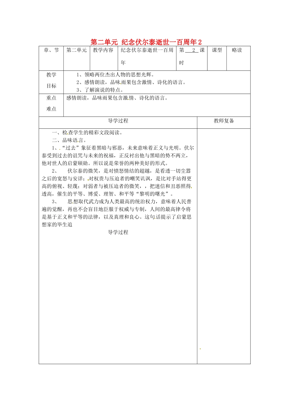 江苏省南京市上元中学九年级语文上册 第二单元 纪念伏尔泰逝世一百周年教案2 新人教版_第1页