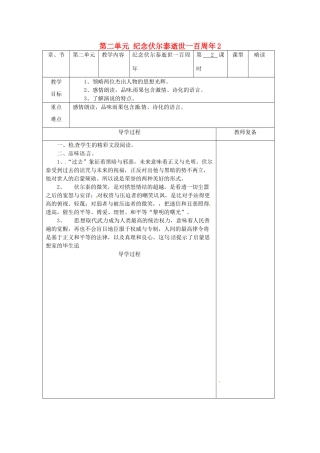 江苏省南京市上元中学九年级语文上册 第二单元 纪念伏尔泰逝世一百周年教案2 新人教版