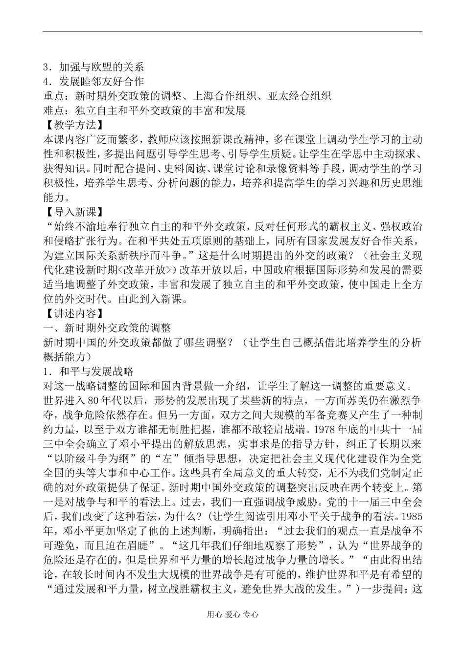 新人教版必修1高中历史改革开放以来的中国外交教案_第2页