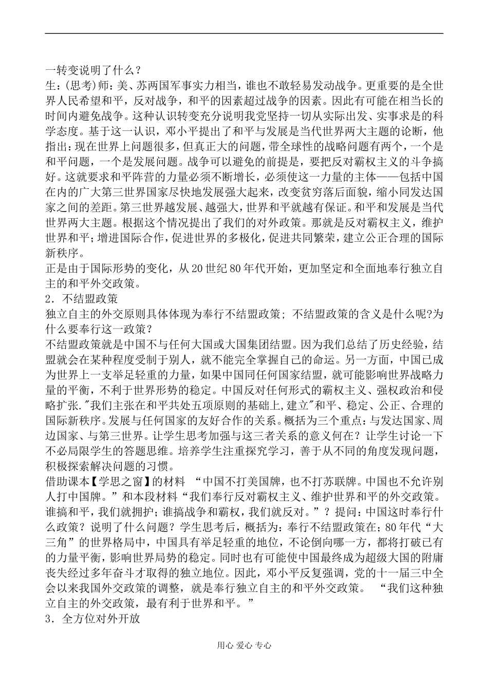 新人教版必修1高中历史改革开放以来的中国外交教案_第3页