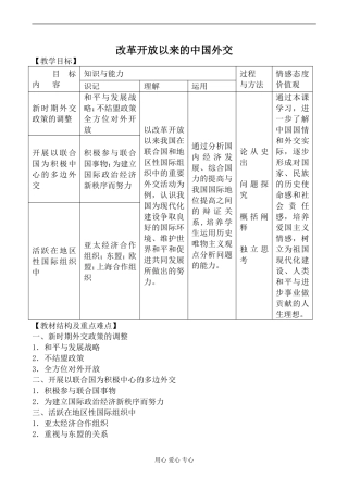 新人教版必修1高中历史改革开放以来的中国外交教案