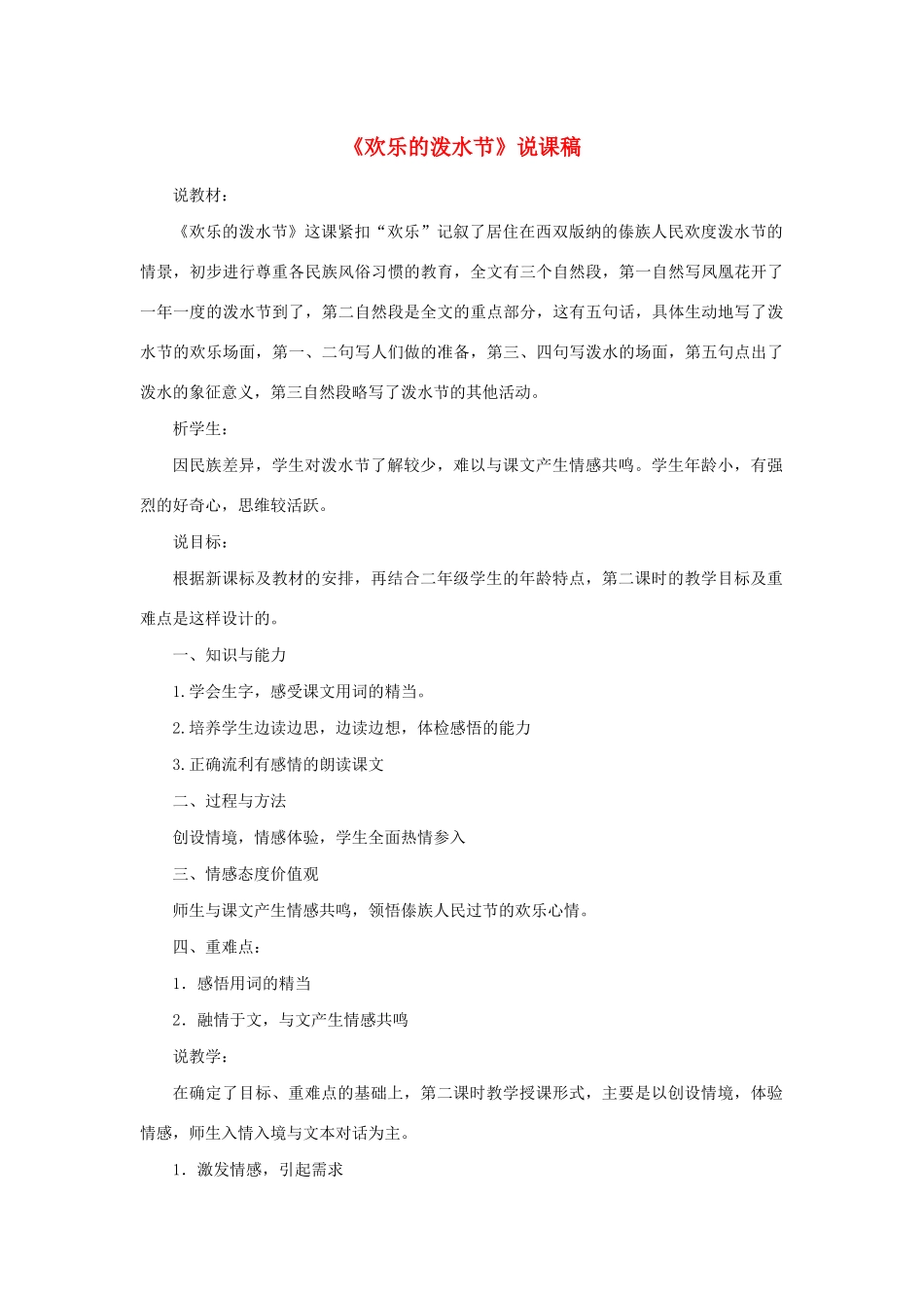 二年级语文下册 第21课《欢乐的泼水节》说课稿 苏教版-苏教版小学二年级下册语文教案_第1页