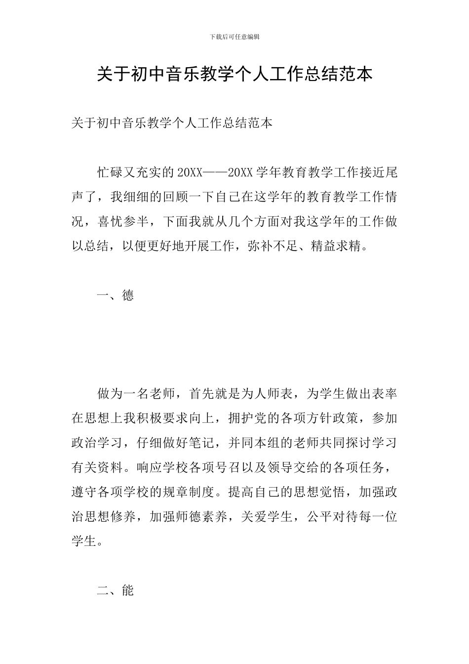 关于初中音乐教学个人工作总结范本_第1页