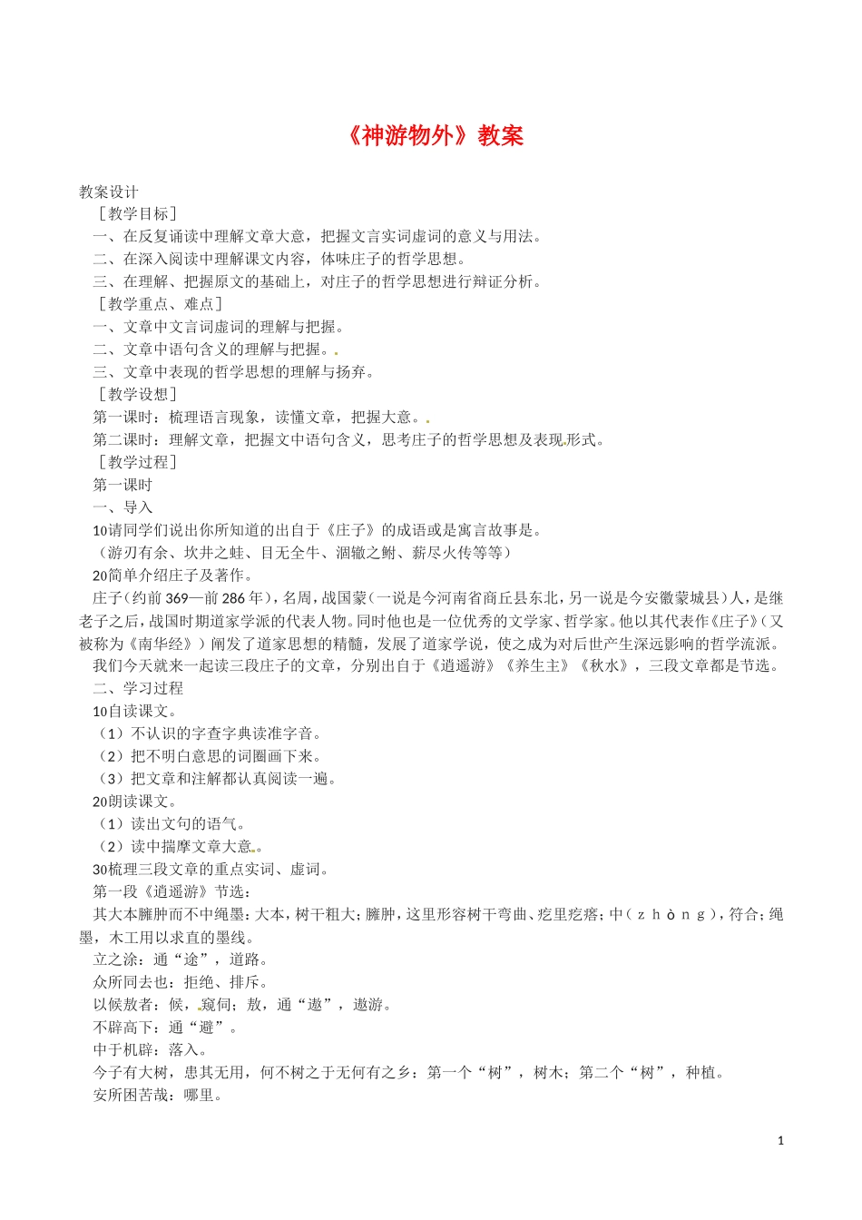 12.神游物外 教案_第1页