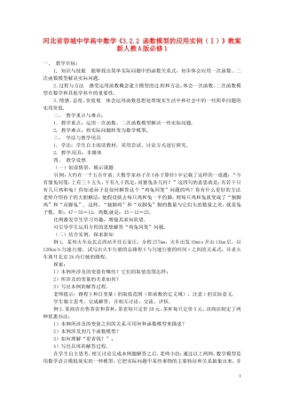 河北省容城中学高中数学《3.2.2 函数模型的应用实例（Ⅰ）》教案 新人教A版必修1