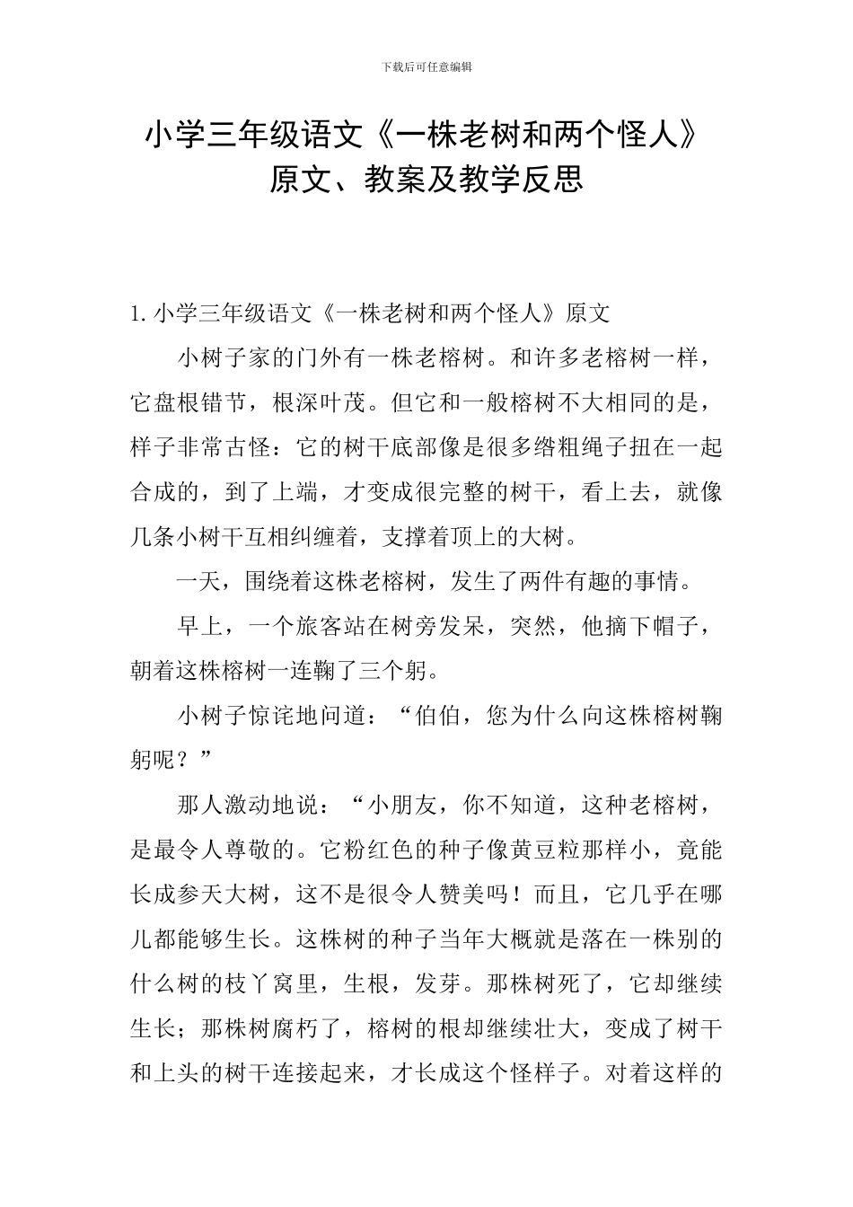 小学三年级语文《一株老树和两个怪人》原文、教案及教学反思_第1页