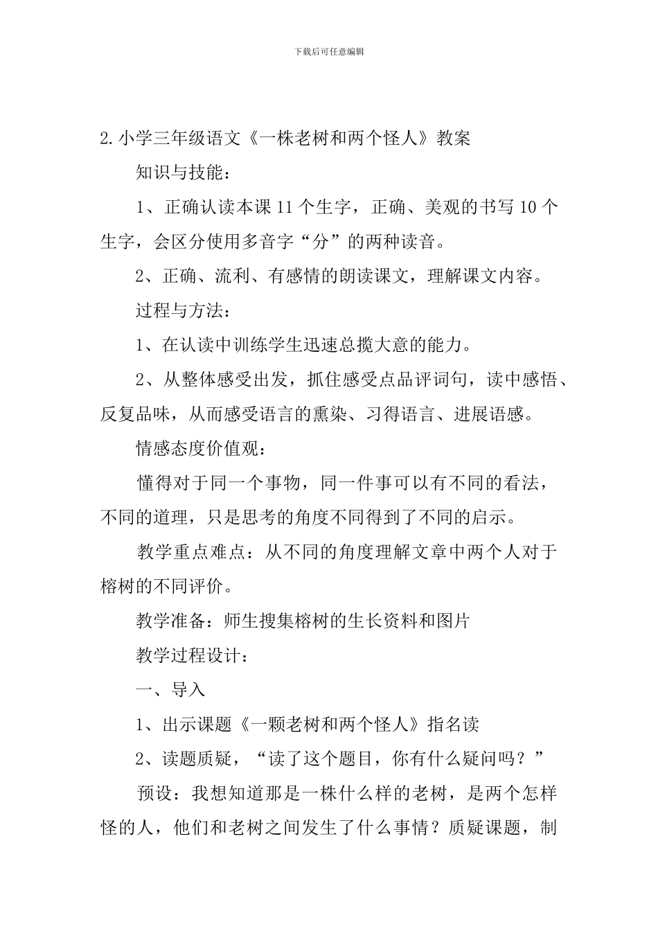 小学三年级语文《一株老树和两个怪人》原文、教案及教学反思_第3页
