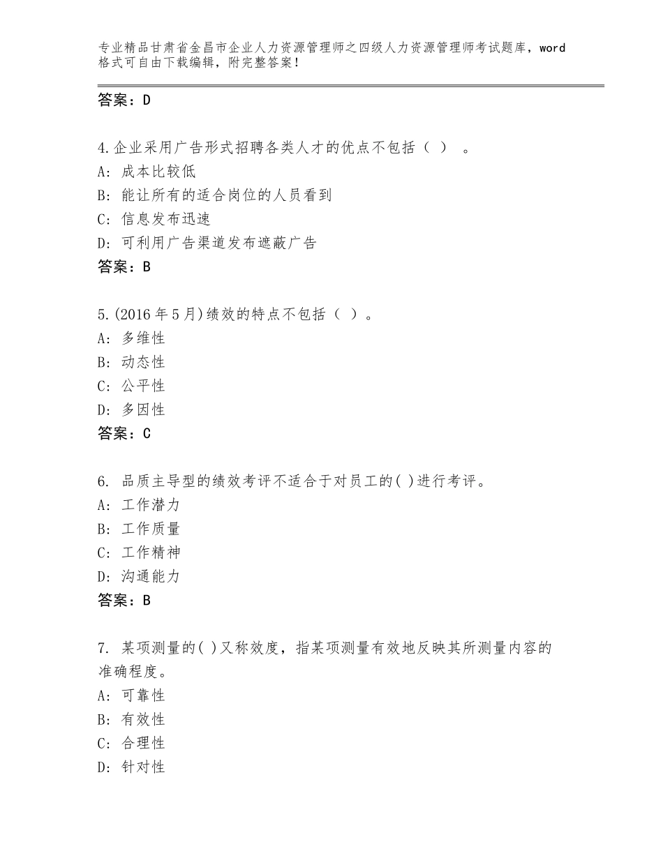 2024年甘肃省金昌市企业人力资源管理师之四级人力资源管理师考试精选题库精品（实用）_第2页
