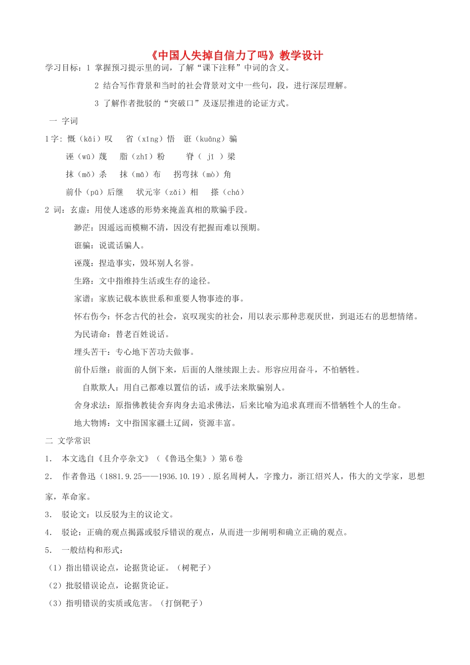 九年级语文上册 《中国人失掉自信力了吗》教学设计 语文版_第1页