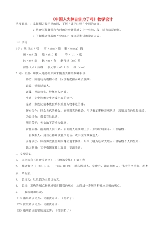 九年级语文上册 《中国人失掉自信力了吗》教学设计 语文版