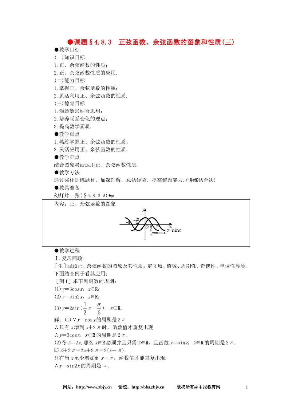 【精品】高一数学 4.8正弦函数余弦函数的图象和性质（第三课时） 大纲人教版必修_第1页
