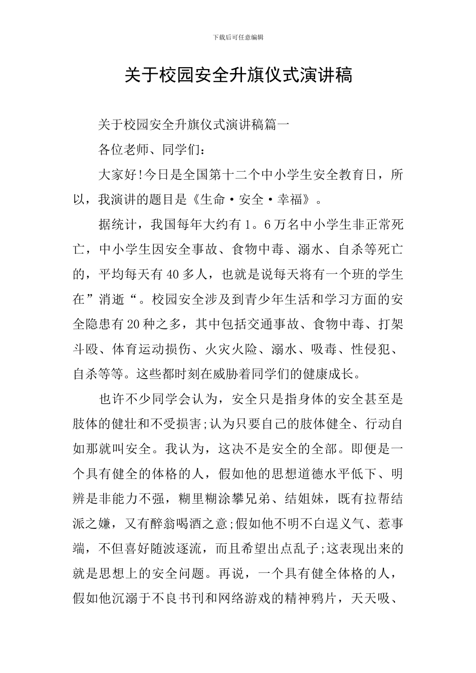 关于校园安全升旗仪式演讲稿_第1页