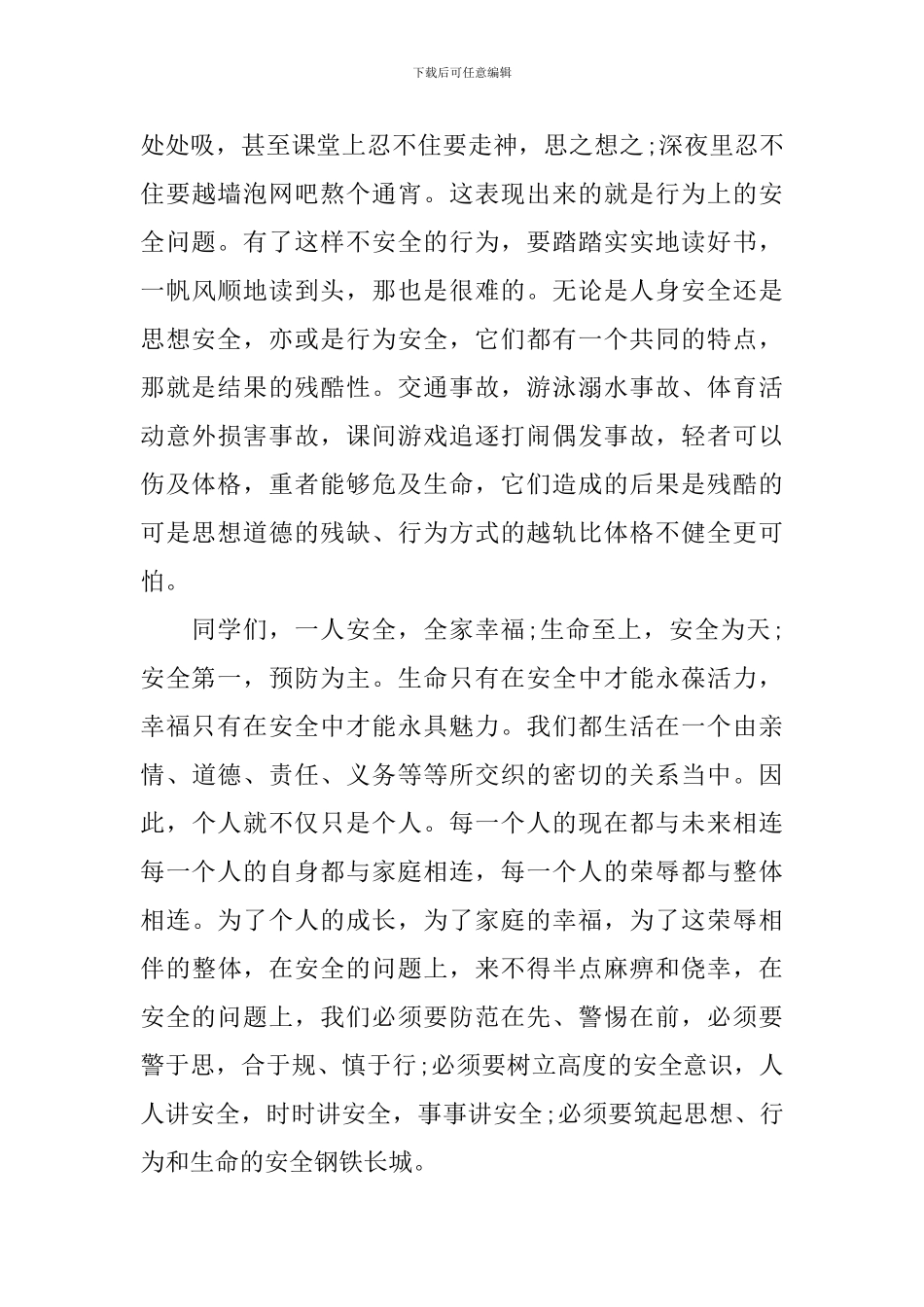 关于校园安全升旗仪式演讲稿_第2页