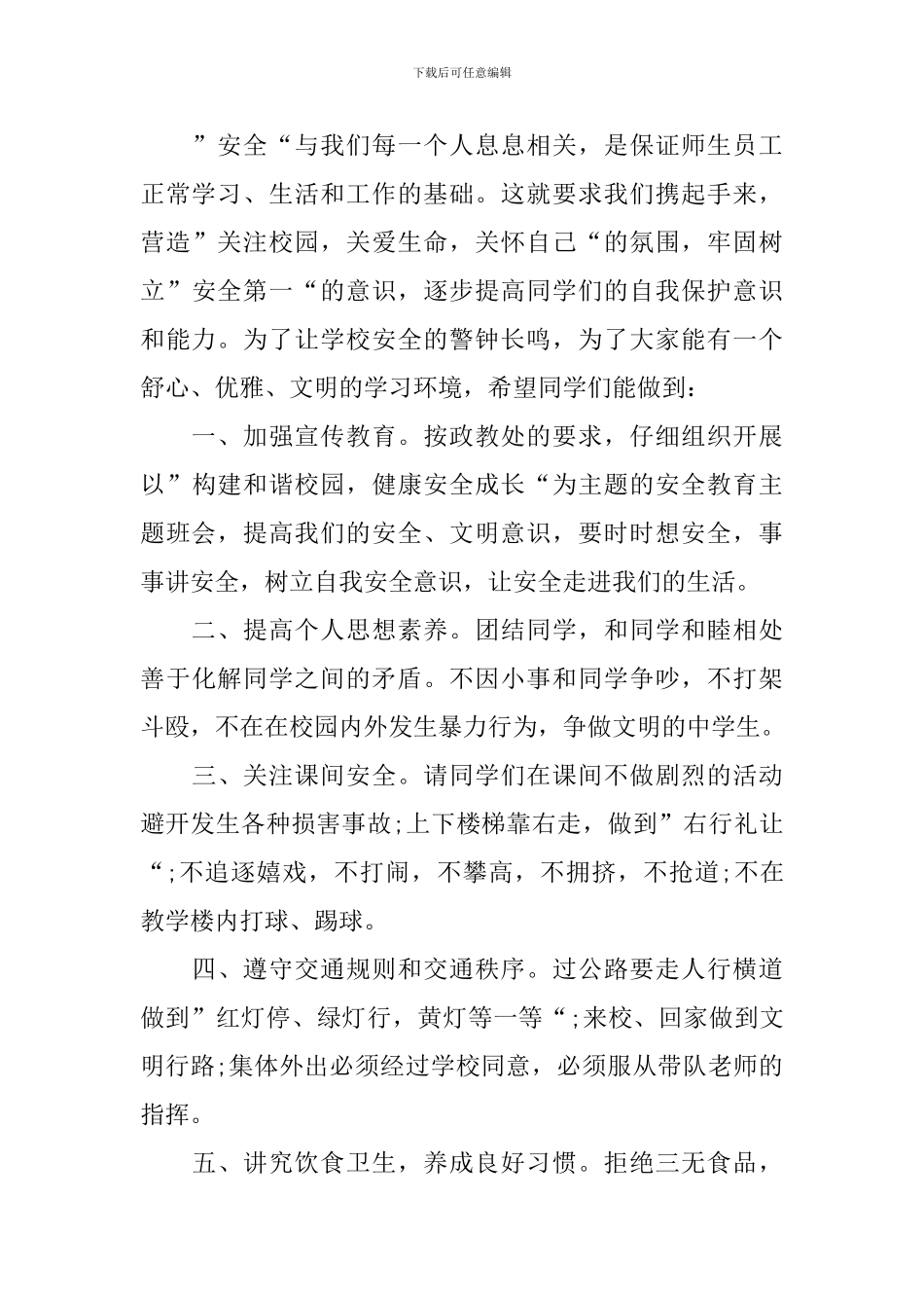 关于校园安全升旗仪式演讲稿_第3页