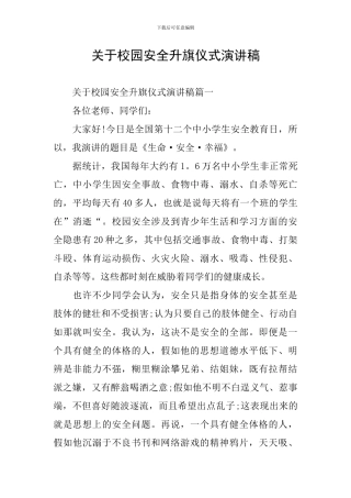 关于校园安全升旗仪式演讲稿