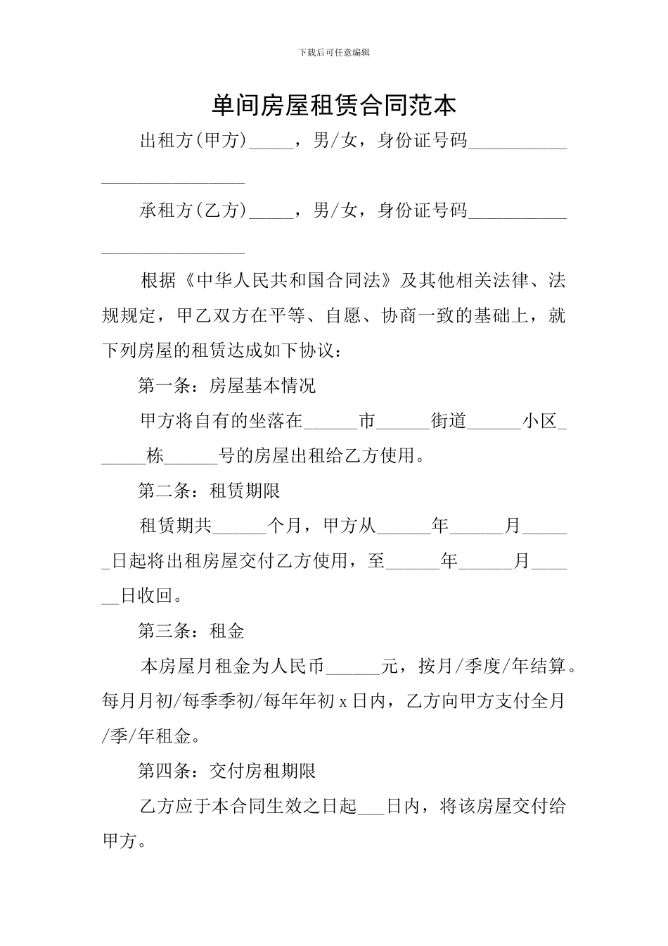 单间房屋租赁合同范本_第1页