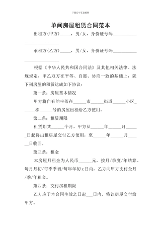单间房屋租赁合同范本