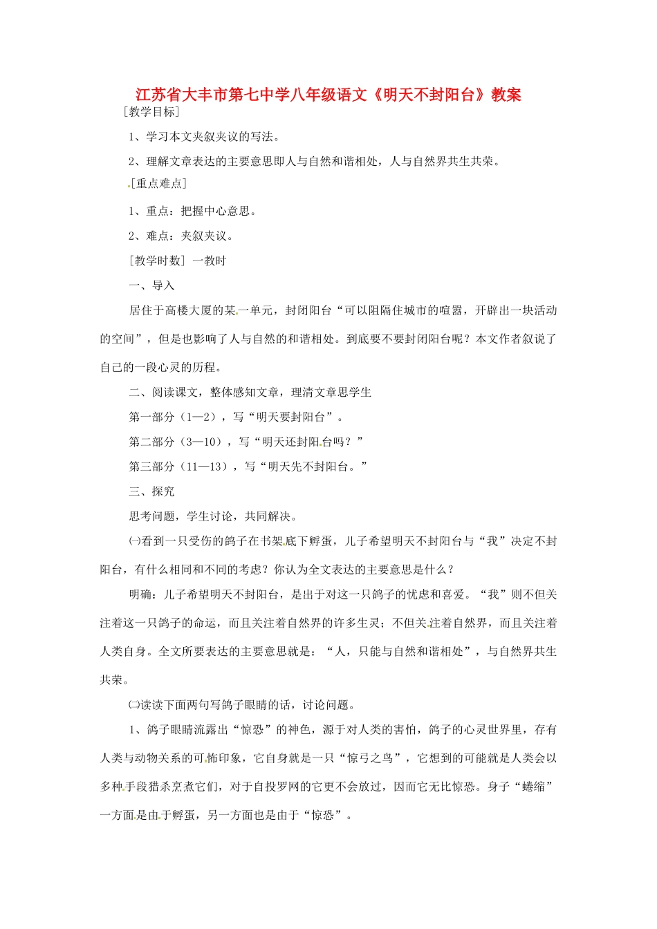 江苏省大丰市第七中学八年级语文《明天不封阳台》教案_第1页