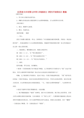 江苏省大丰市第七中学八年级语文《明天不封阳台》教案