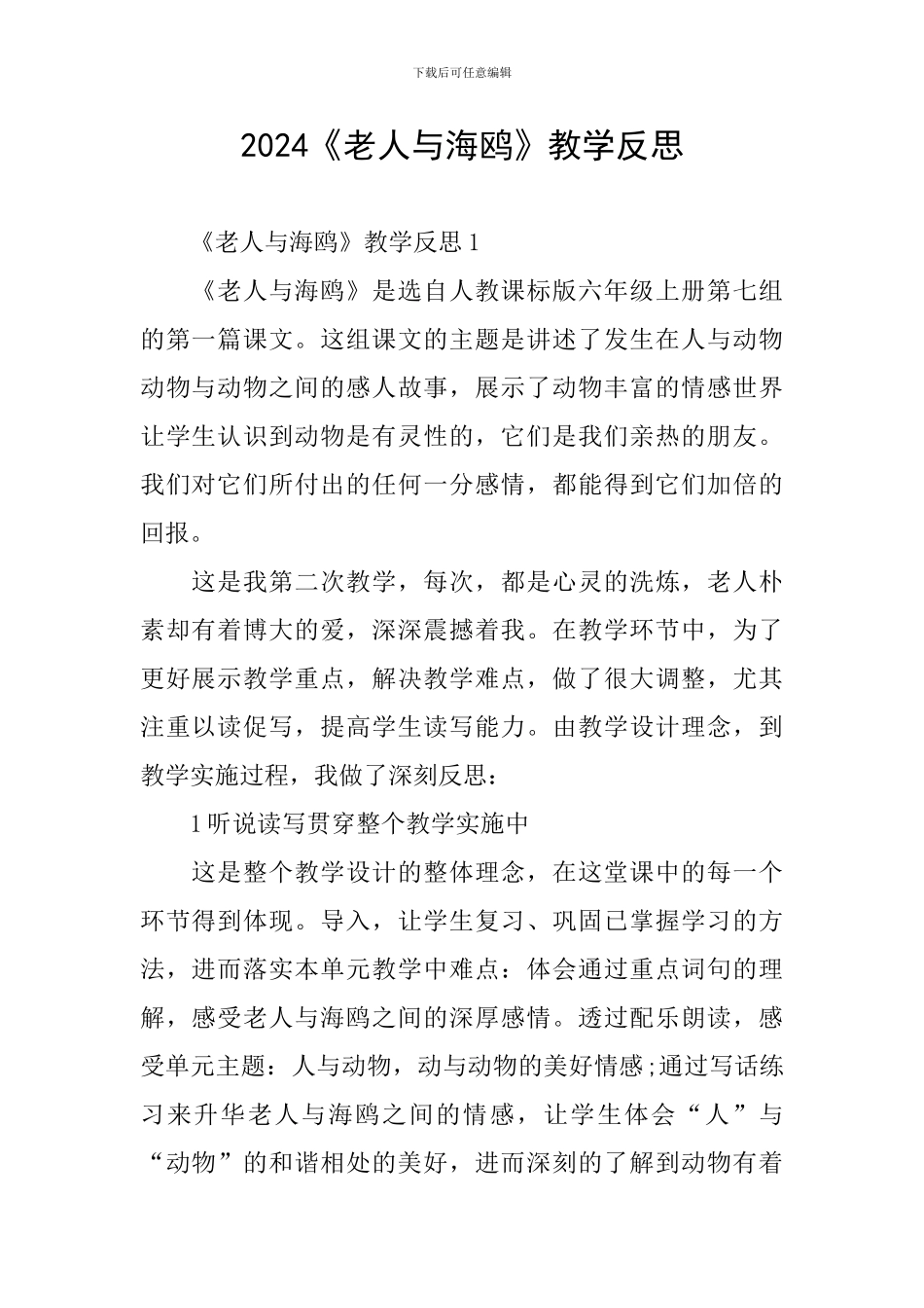 2024《老人与海鸥》教学反思_第1页