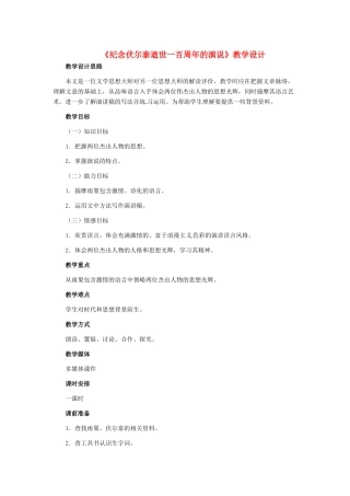 九年级语文上册《纪念伏尔泰逝世一百周年的演说》教案 人教新课标版