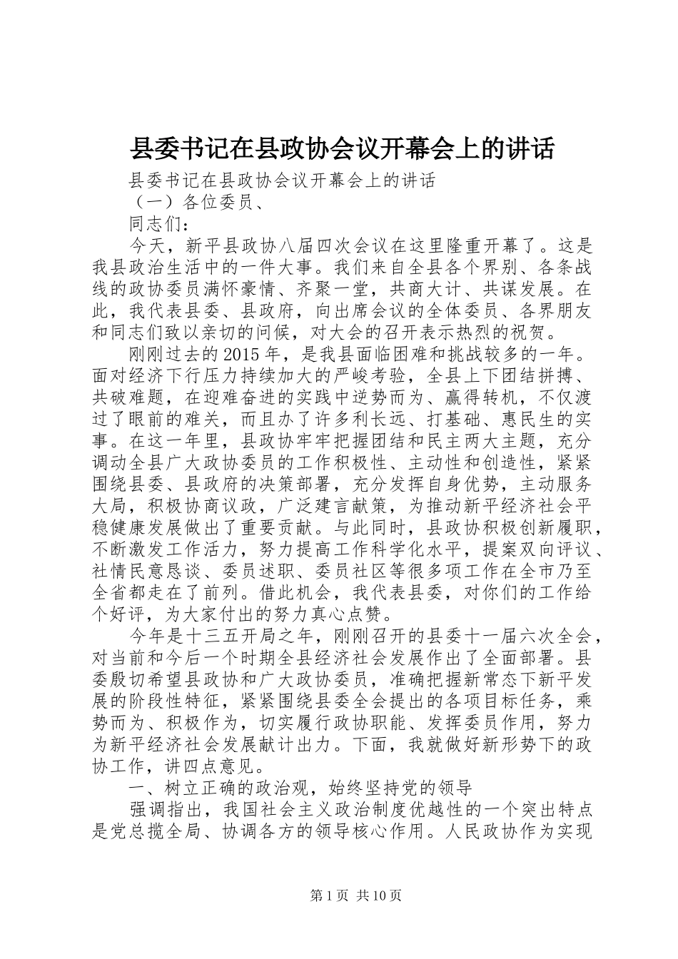 县委书记在县政协会议开幕会上的讲话发言_第1页