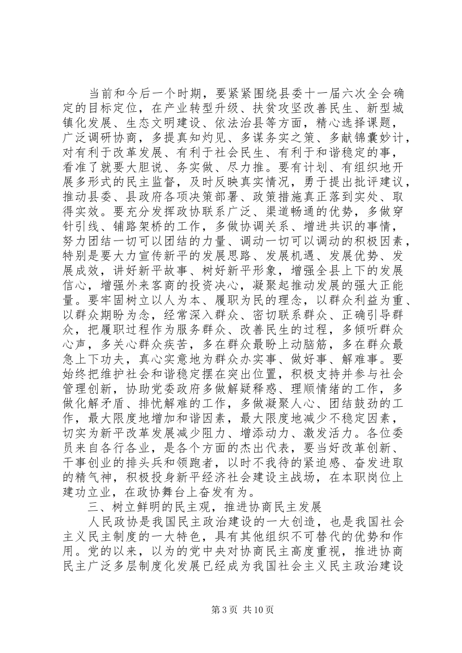 县委书记在县政协会议开幕会上的讲话发言_第3页