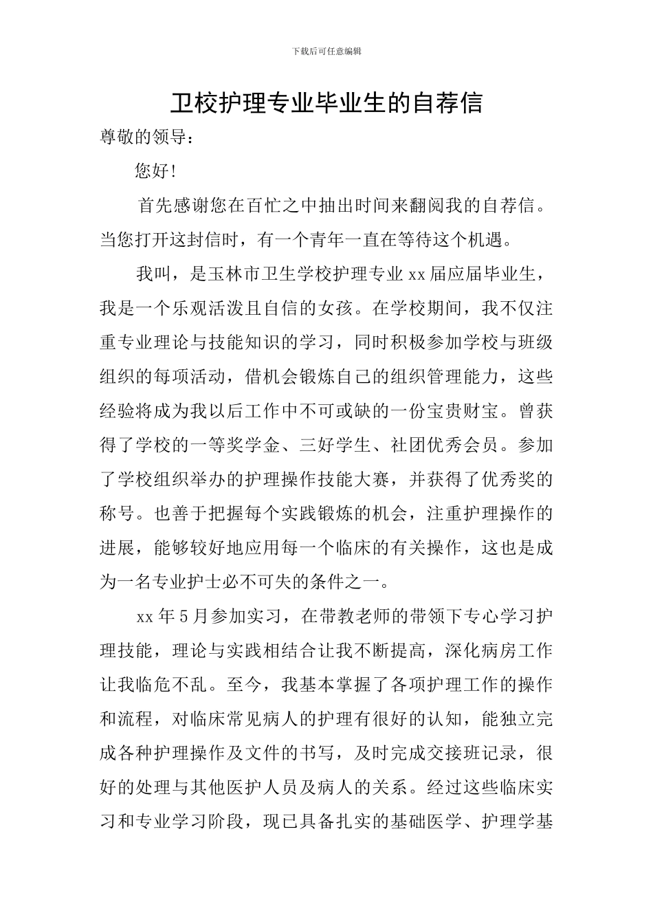 卫校护理专业毕业生的自荐信_第1页