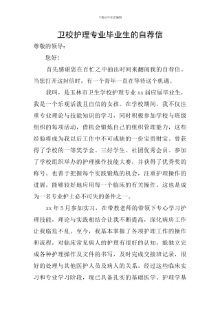 卫校护理专业毕业生的自荐信