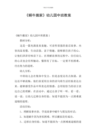 《蜗牛搬家》幼儿园中班教案