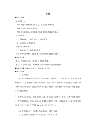 山东省烟台龙口市诸由观镇诸由中学九年级语文下册 1 乡愁教案 鲁教版五四制