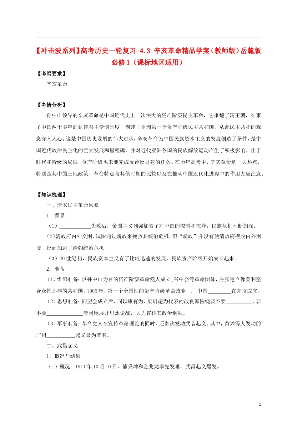 【冲击波系列】高考历史一轮复习 4.3 辛亥革命精品学案（教师版）岳麓版必修1（课标地区适用）_第1页